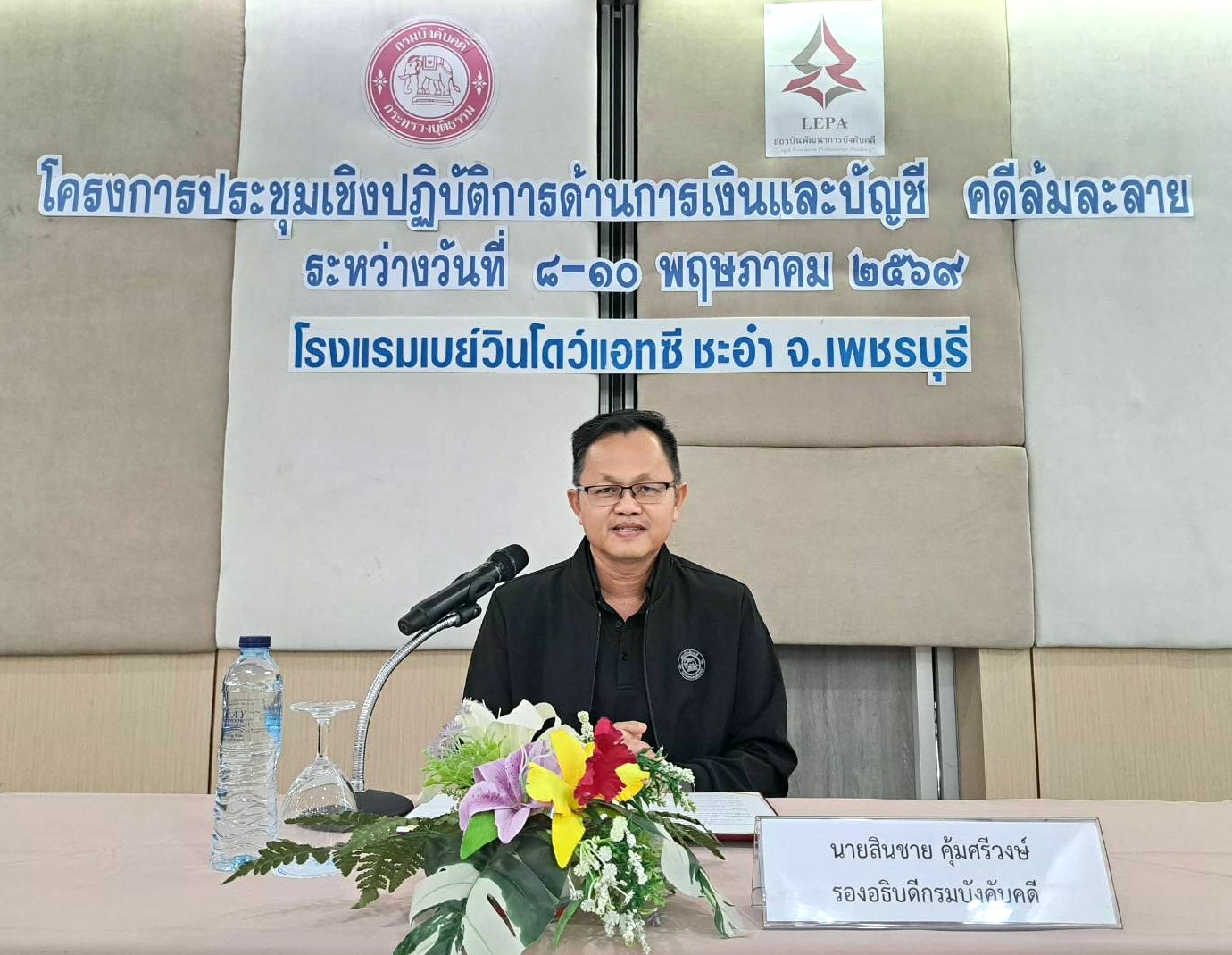 กรมบังคับคดี จัดโครงการประชุมเชิงปฏิบัติการด้านการเงินและบัญชี คดีล้มละลาย